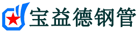 宝益德钢管明溪分公司-明溪声测管现货-明溪本地资源现货
